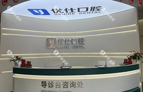 兰溪优仕口腔牙齿治疗服务台