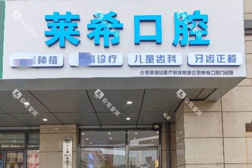 北京莱希口腔门头图 北京莱希口腔门头图