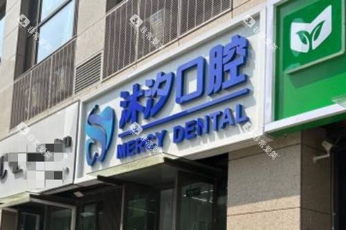 北京沐汐口腔门头图