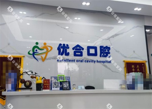 北京众悦优合口腔前台