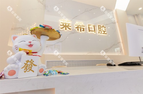 北京莱希口腔导诊台环境