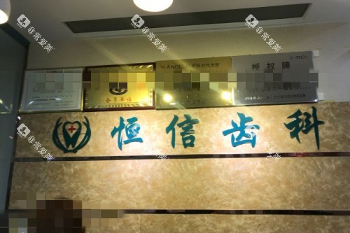 临汾恒信口腔前台 临汾恒信口腔前台