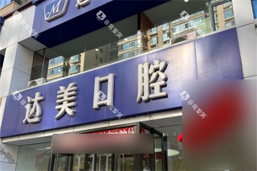 太原达美口腔南屯苑店门头 太原达美口腔南屯苑店门头