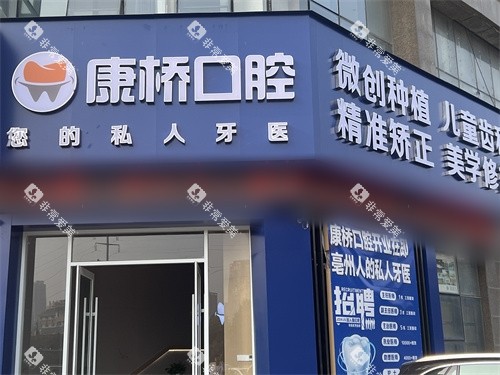 亳州康桥口腔外景