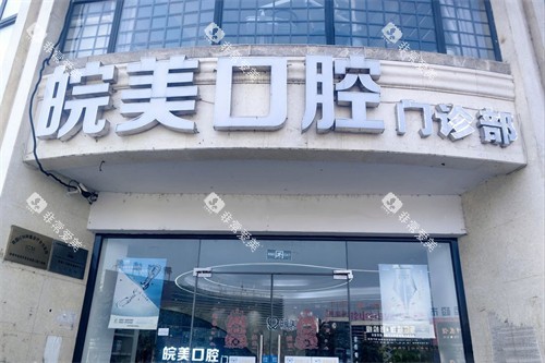 蚌埠皖美口腔门头
