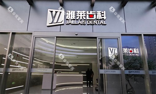 杭州雅莱口腔室外门头