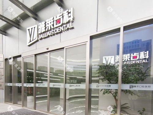 杭州雅莱口腔外观