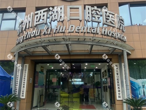 杭州西湖口腔医院西湖区外景门头