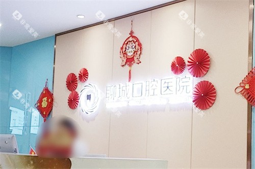 聊城口腔医院服务台