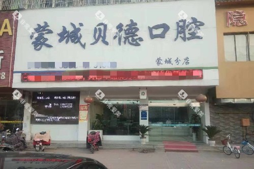 亳州蒙城贝德口腔门头图