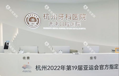 杭州未来口腔看牙服务台