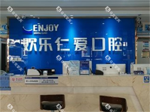 沈阳欢乐仁爱口腔服务台