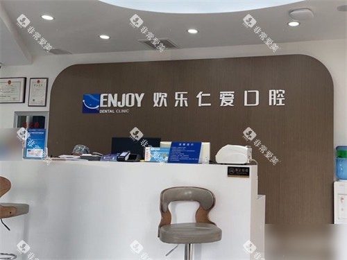 沈阳欢乐仁爱口腔导诊台环境