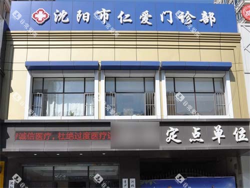 沈阳欢乐仁爱口腔(皇寺广场店)招牌