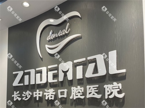 长沙中诺口腔医院品牌墙