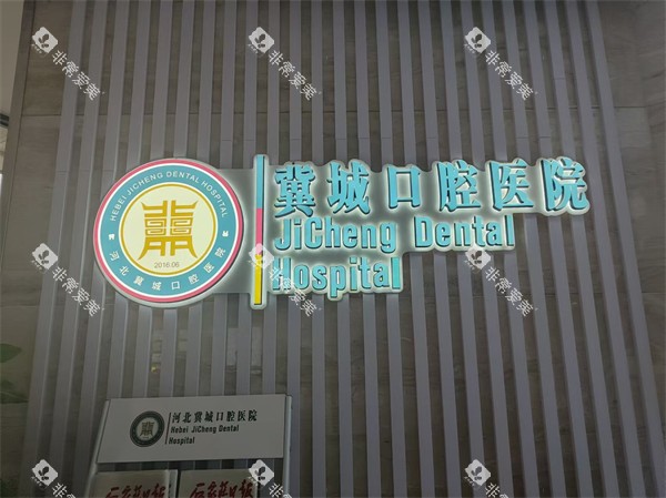 石家庄冀城口腔医院logo