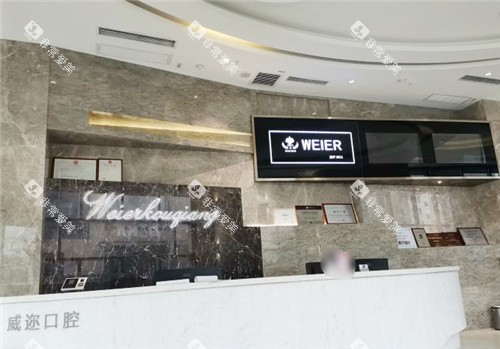 石家庄威迩口腔前台