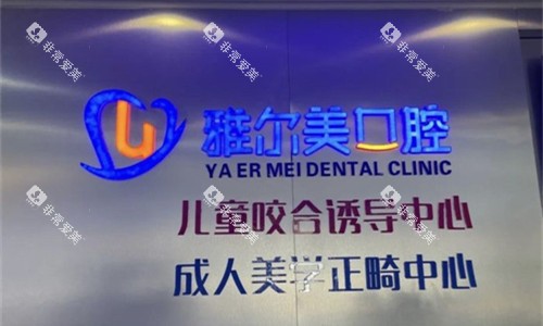 天津雅尔美口腔logo图