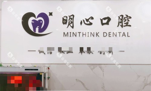 天津河西明心口腔logo