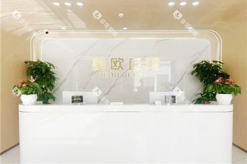 合肥美欧口腔前台环境