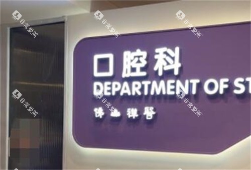 佛山禅医口腔科环境 佛山禅医口腔科环境