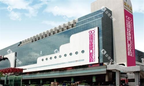 深圳爱康健口腔门头图