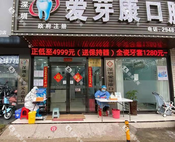 深圳爱芽康口腔好不好