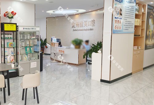 河池佳贝口腔前台大厅
