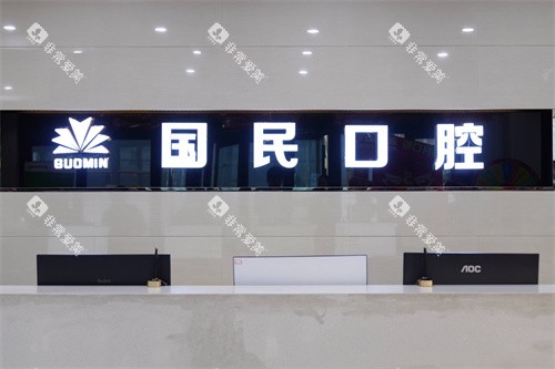 沈阳国民口腔前台