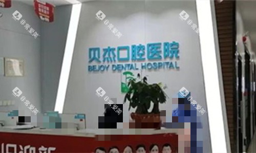 合肥贝杰口腔分店前台 合肥贝杰口腔分店前台