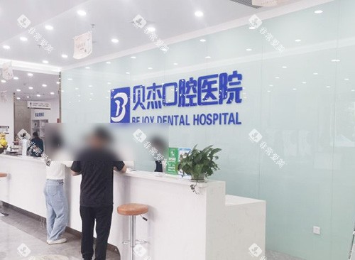 合肥贝杰口腔医院前台环境 合肥贝杰口腔医院前台环境