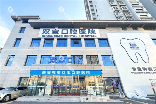 西安双宝口腔医院门头