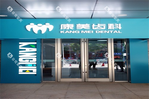 兰州康美齿科（东岗院）宣传图