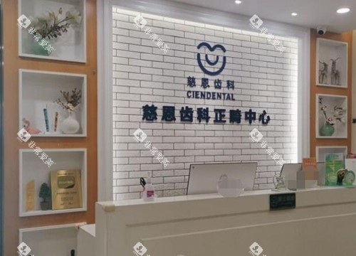 深圳慈恩齿科环境图展示