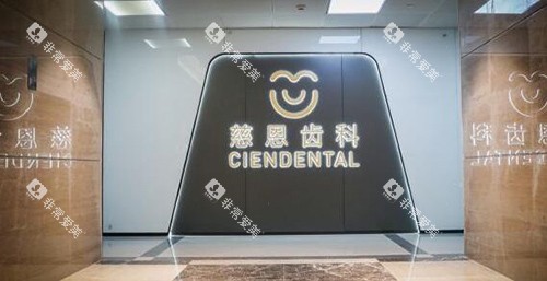 深圳慈恩齿科院内环境
