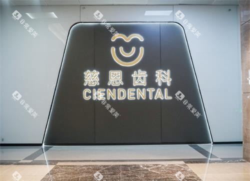 深圳慈恩口腔室内环境