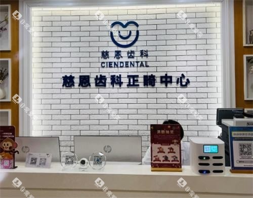 深圳慈恩口腔前台