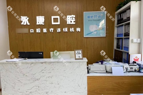 北京康铂口腔前台图