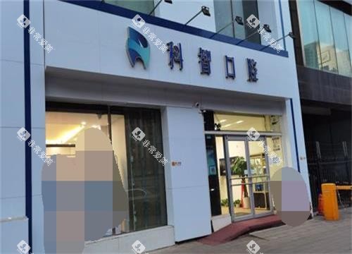 北京科智口腔门诊外观门头