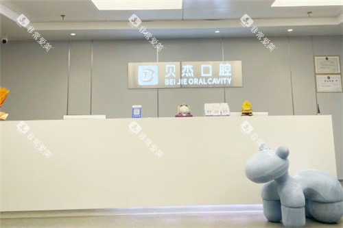 北京贝杰口腔前台