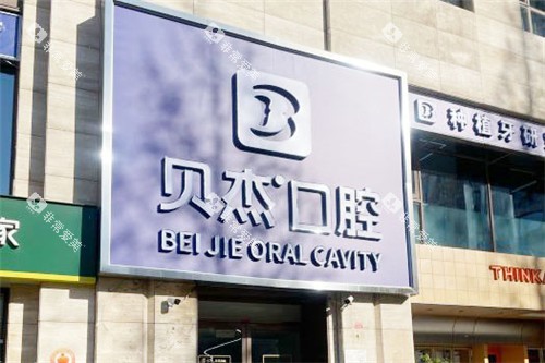 北京贝杰口腔门头