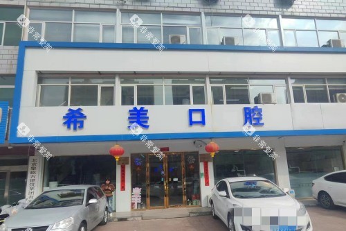北京希美口腔门头图