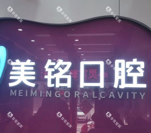 北京美铭口腔品牌墙