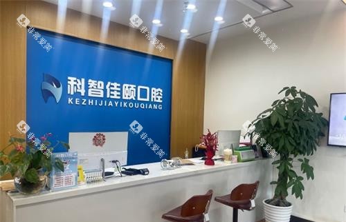 北京科智口腔门诊前台环境
