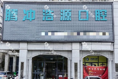 保山腾冲浩源口腔门头图