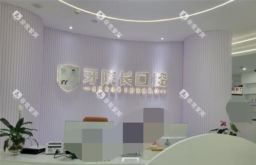 文山牙院长口腔前台环境
