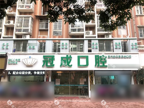 漳州冠成口腔门头