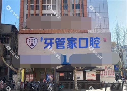 云南昭通镇雄柯品牙管家口腔外观