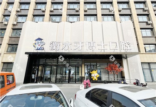 衡水牙博士口腔大门