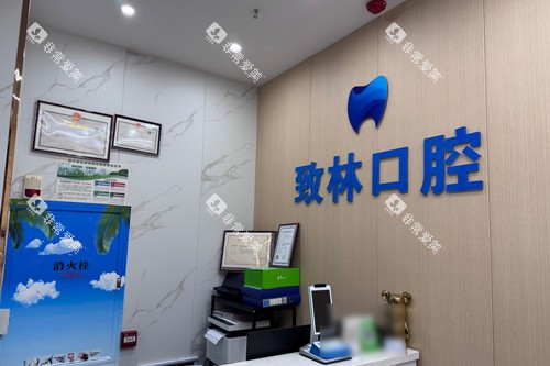 西宁致林口腔前台图